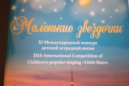 Българско участие в ХI Международен конкурс за детски естрадни песни „Малки звездички 2014”